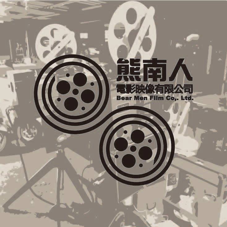 熊南人電影映像工作室